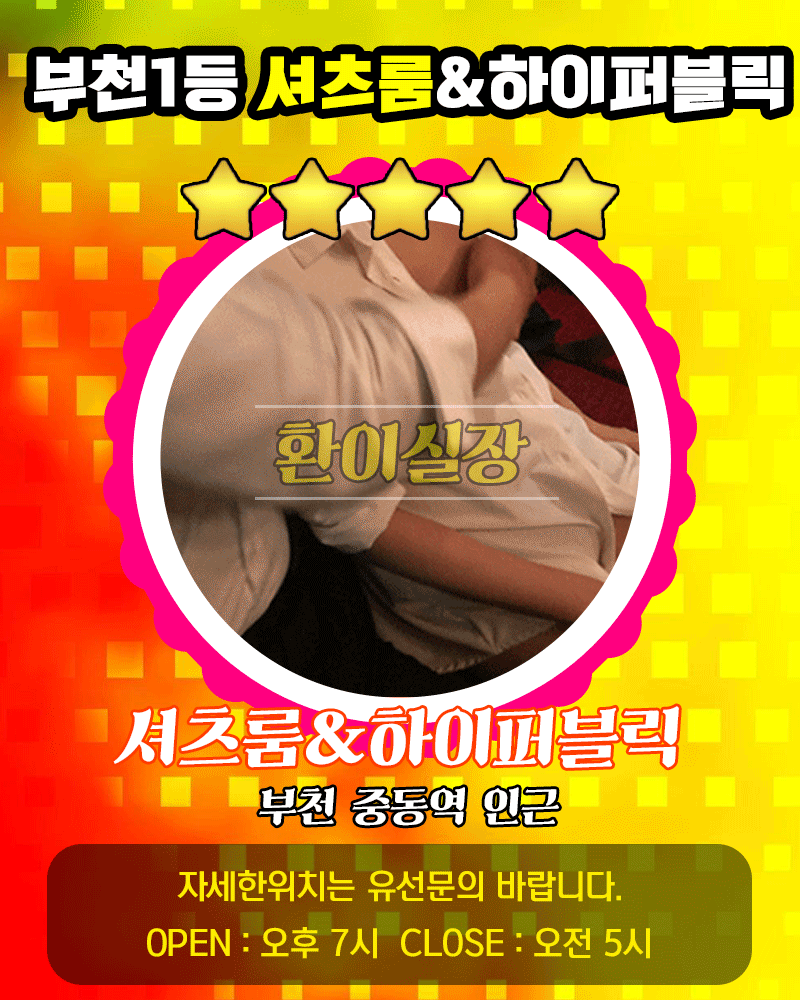 부천유흥주점 인천유흥가 부천유흥주점 ➿❤️젖탱이탐방❤️그년의꼭지색깔은?❤️핑두.갈두머일까❤️1인방문환영❤️