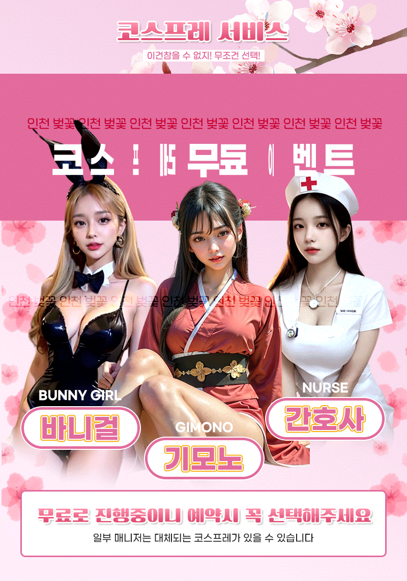 구월휴게텔 인천유흥가 구월휴게텔 벚꽃